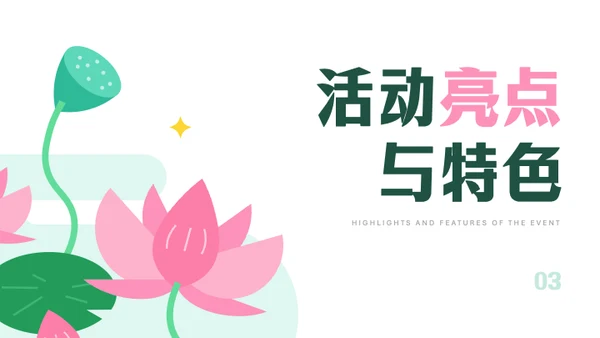 粉绿色几何风荷花主题活动策划PPT模板