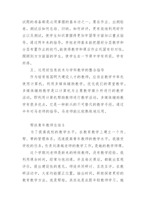 帮扶青年教师总结.docx