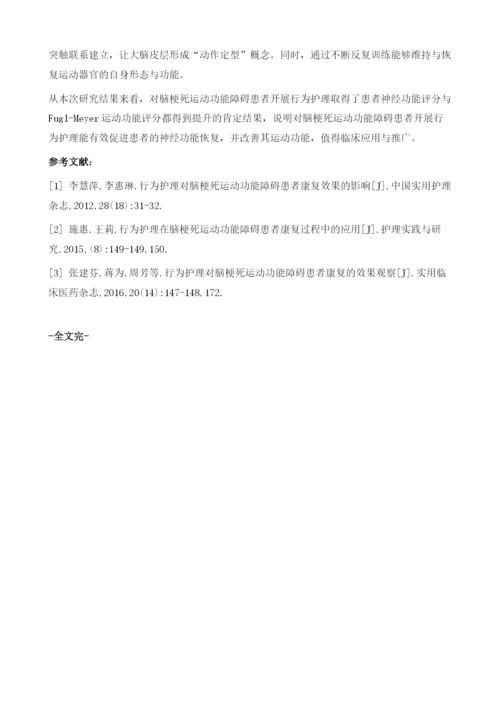 行为护理对脑梗死运动功能障碍患者康复效果及预后影响.docx