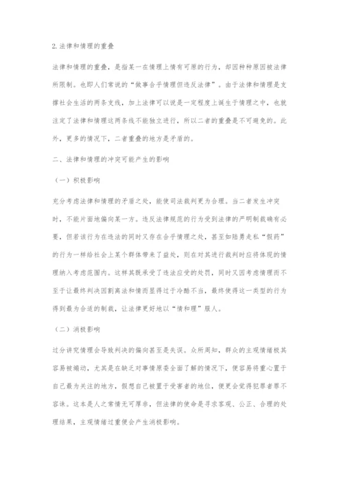 初探法律与情理的关系.docx