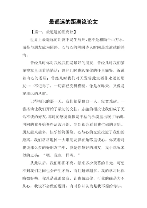 最遥远的距离议论文.docx