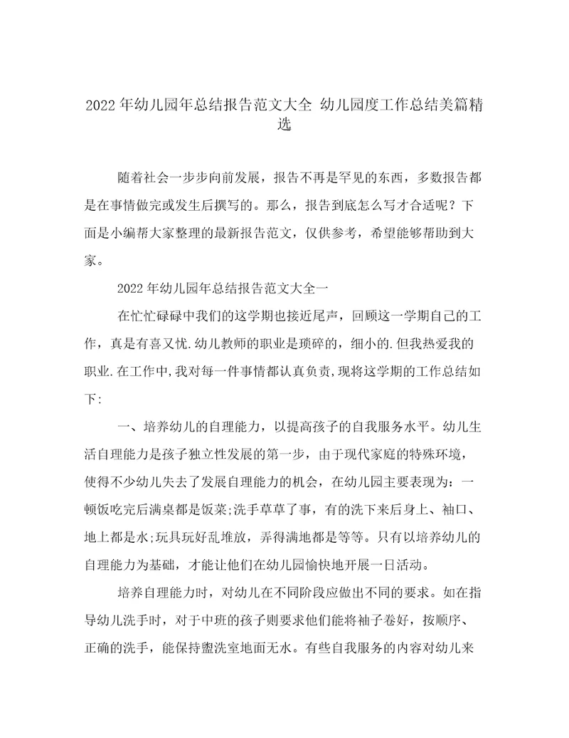 2022年幼儿园年总结报告范文大全幼儿园度工作总结美篇精选