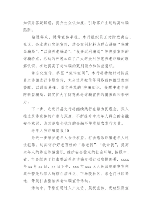 老年人防诈骗简报.docx