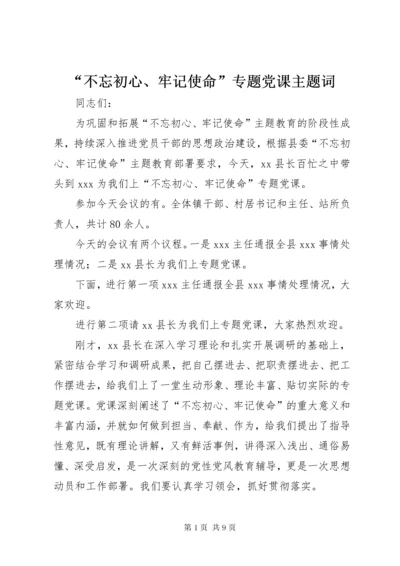 “不忘初心、牢记使命”专题党课主题词.docx