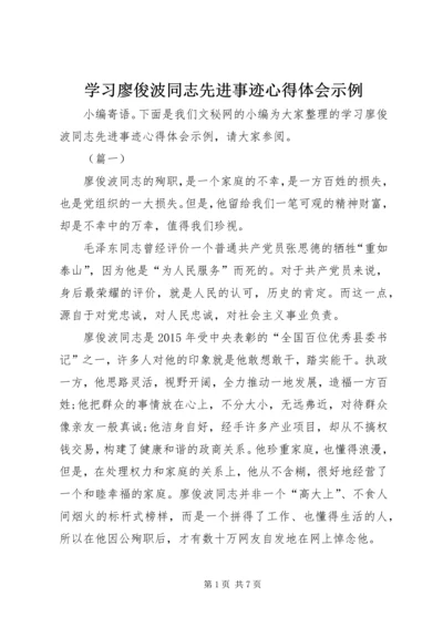 学习廖俊波同志先进事迹心得体会示例.docx