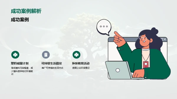 塑变未来：环保行动