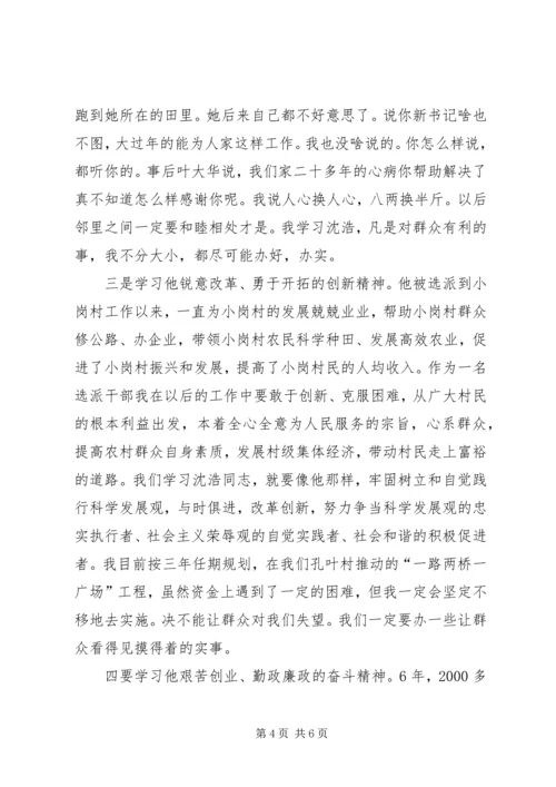 基层干部学习沈浩个人心得感悟.docx