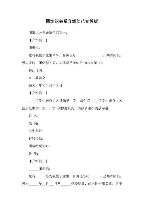团组织关系介绍信范文模板