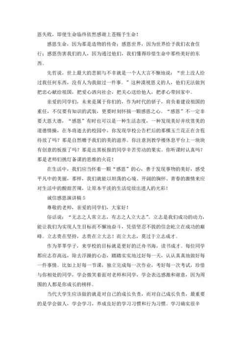 诚信感恩演讲稿.docx