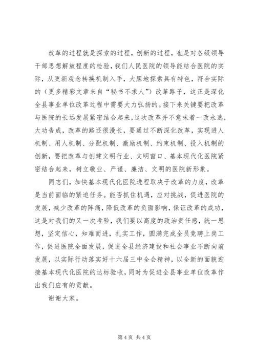 县委副书记在医院全员竞聘上岗动员大会上的讲话 (7).docx