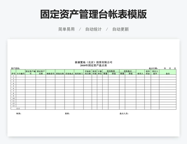 固定资产管理台帐表模版