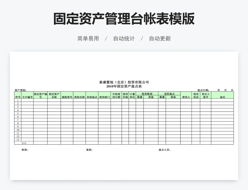 固定资产管理台帐表模版