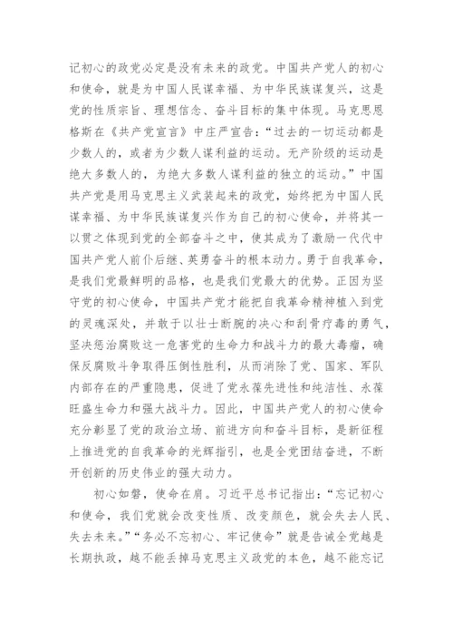 【党课讲稿】牢记“三个务必”全面推进党的自我革命.docx