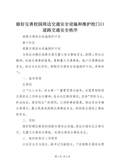 做好完善校园周边交通安全设施和维护校门口道路交通安全秩序 (3).docx