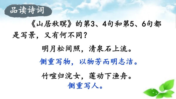 统编版语文五年级上册21 古诗词三首 山居秋暝 课件