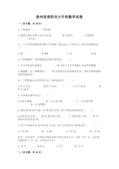 贵州省贵阳市小升初数学试卷（word）.docx