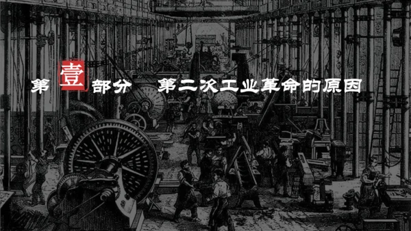 第5课 第二次工业革命  课件  2023--2024学年部编版九年级历史下学期