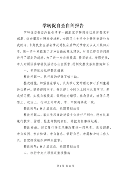 学转促自查自纠报告.docx