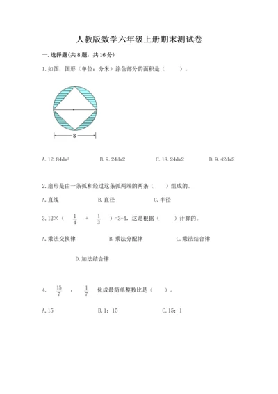 人教版数学六年级上册期末测试卷及一套参考答案.docx