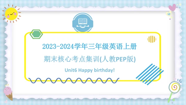Unit 6 Happy birthday（复习课件）-2023-2024学年三年级英语上册期末核心