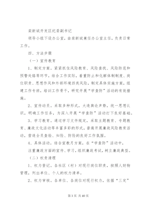 开展“学查防”活动推进廉政风险防控体系建设的实施方案[优秀范文五篇].docx