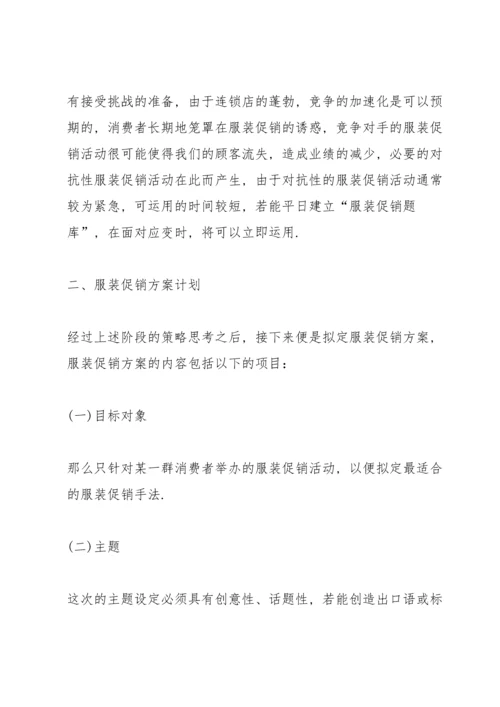 服装营销策划方案大全.docx