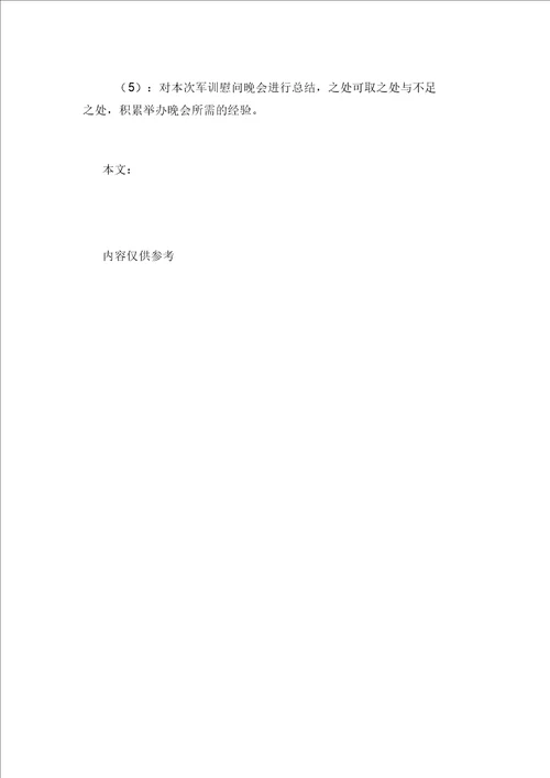 新生军训总结大一新生军训晚会活动策划方案范文