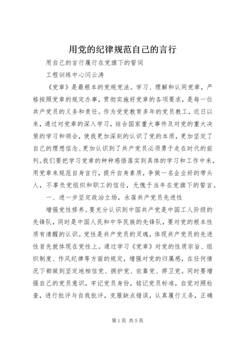 用党的纪律规范自己的言行 (2).docx