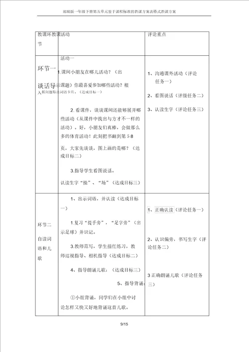 部编版一年级下册第五单元基于课程标准的教学设计表格式教案