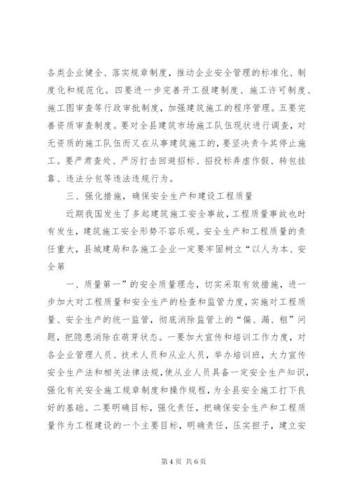 分管副县长在全县建筑施工质量安全工作会议上的致辞.docx