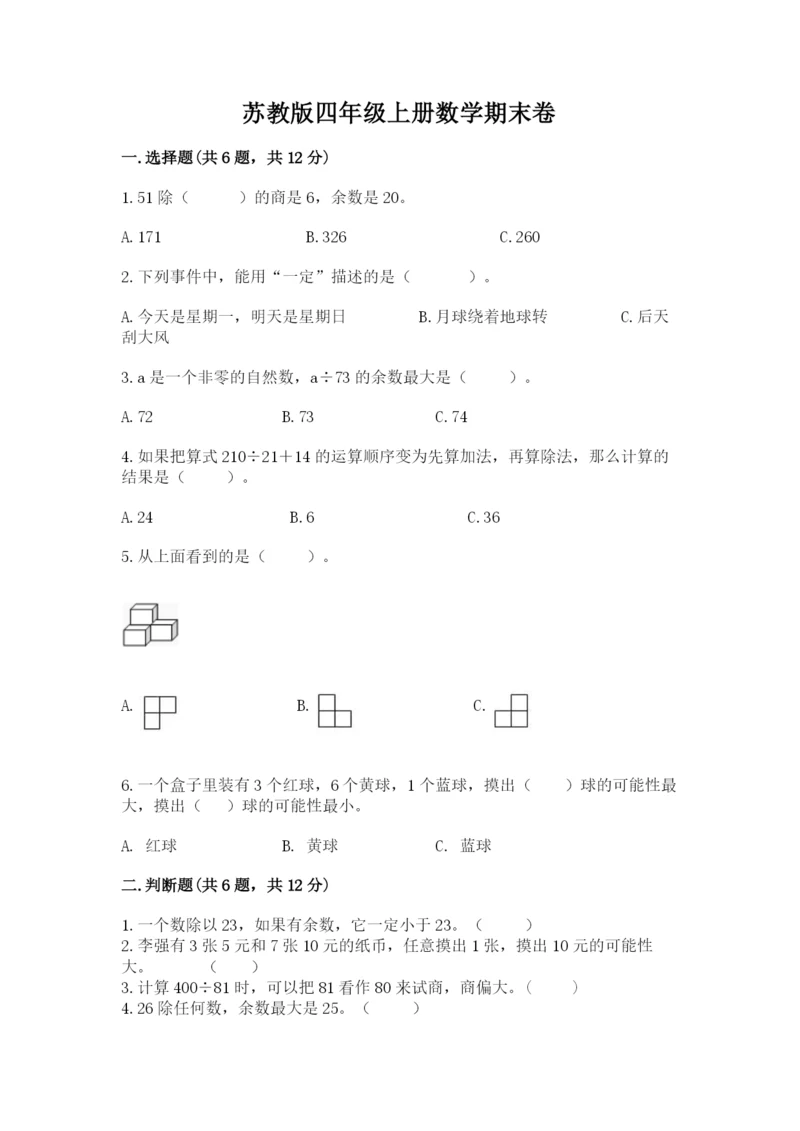 苏教版四年级上册数学期末卷含答案（精练）.docx