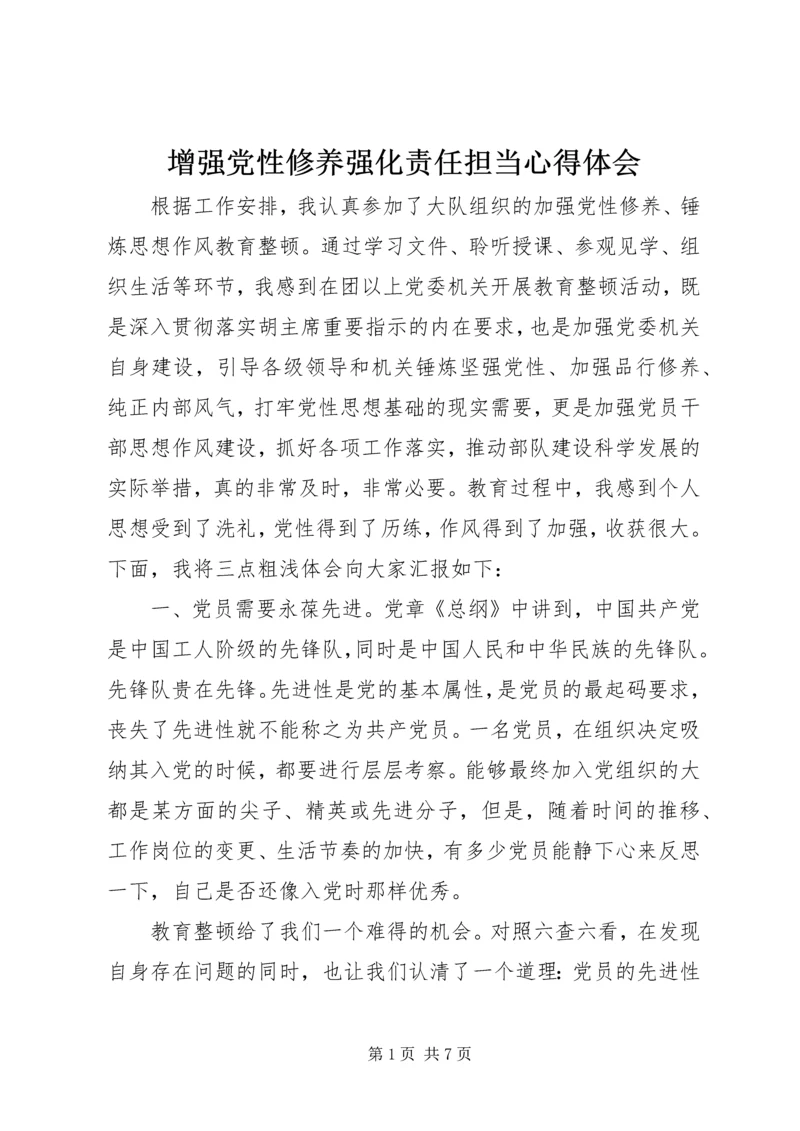 增强党性修养强化责任担当心得体会.docx