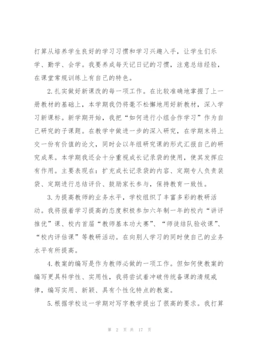 小学教师下半年工作计划五篇.docx