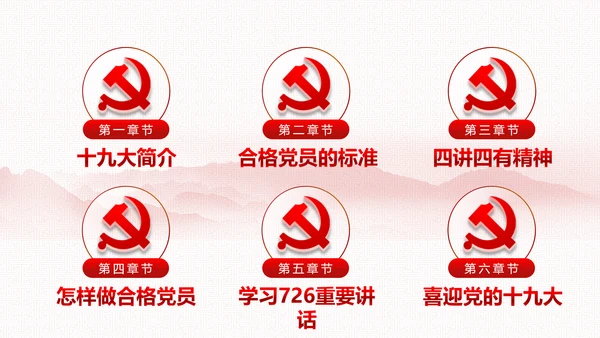 党委党政做合格党员喜迎十九大PPT模板