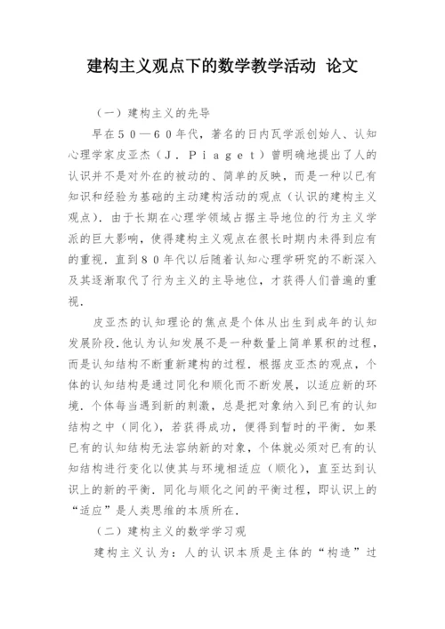 建构主义观点下的数学教学活动 论文.docx