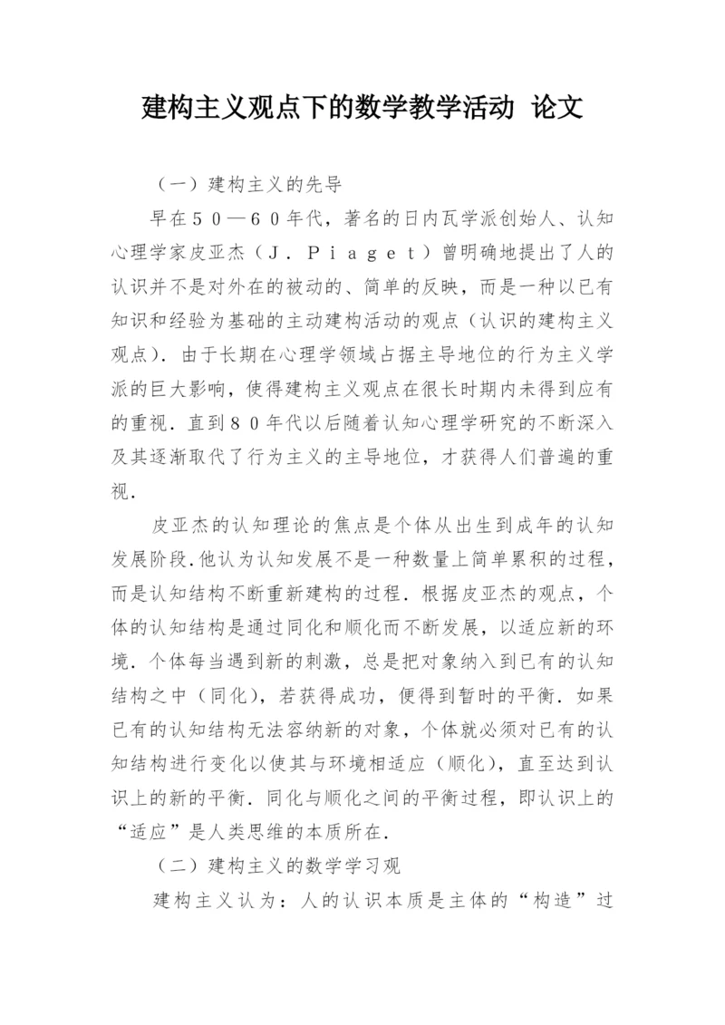 建构主义观点下的数学教学活动 论文.docx