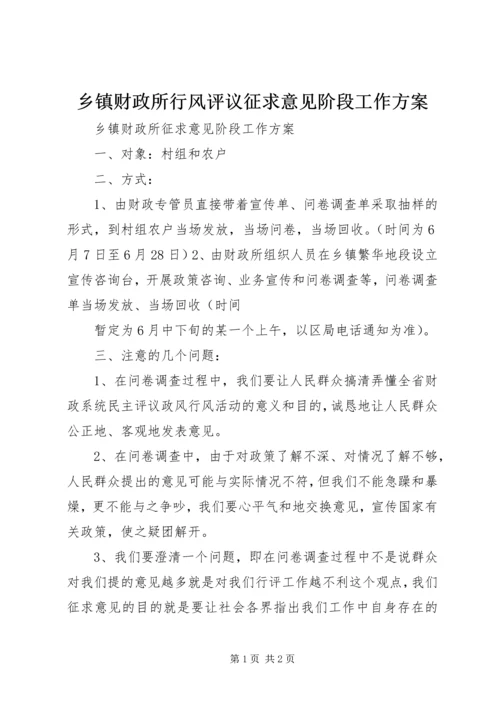 乡镇财政所行风评议征求意见阶段工作方案.docx