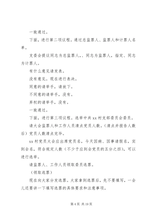 村党支部党员大会主持词_1.docx