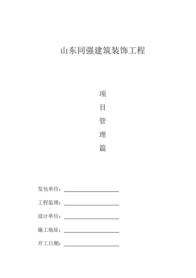 建筑装饰工程有限公司运营手册模板.docx