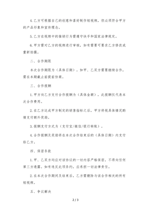 快手达人代言推广带货合作协议.docx