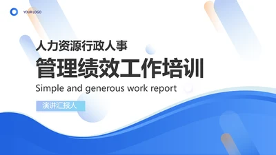 人力资源行政人事管理绩效工作培训PPT