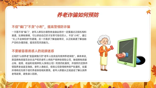 橙黄色卡通风格预防养老诈骗PPT课件反诈骗