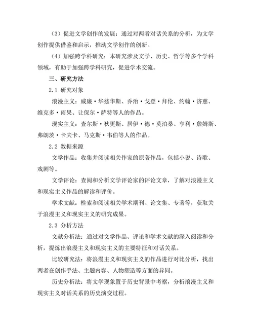 浪漫主义与现实主义的文学对话