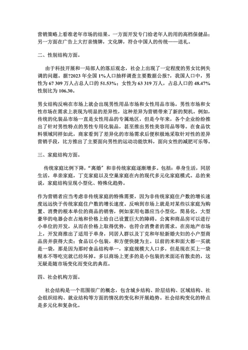 浅析人口环境的变化对我国企业营销的影响