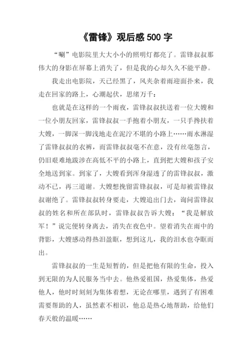 《雷锋》观后感500字.docx