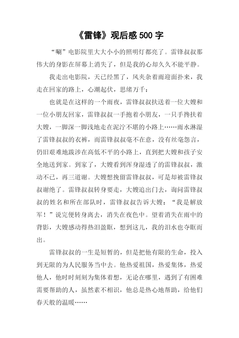 《雷锋》观后感500字.docx