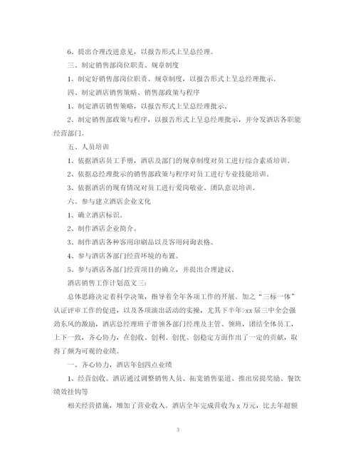 精编之酒店销售工作计划范文3篇.docx