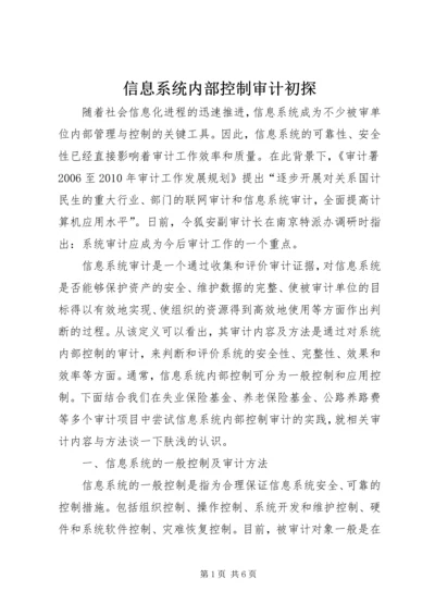 信息系统内部控制审计初探.docx