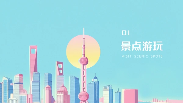 上海旅游攻略PPT模板