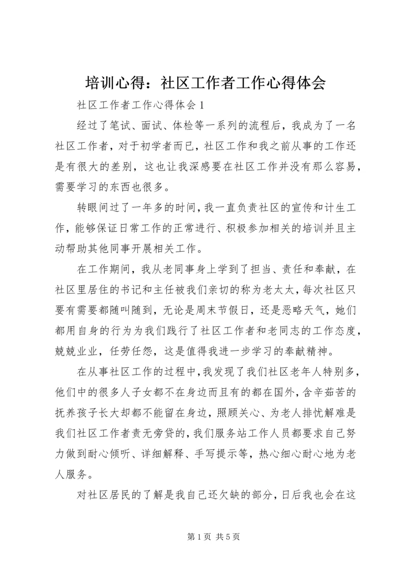 培训心得：社区工作者工作心得体会 (2).docx